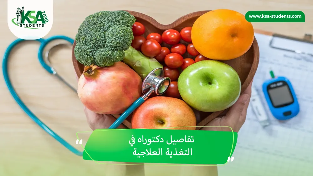 دكتوراه في التغذية العلاجية