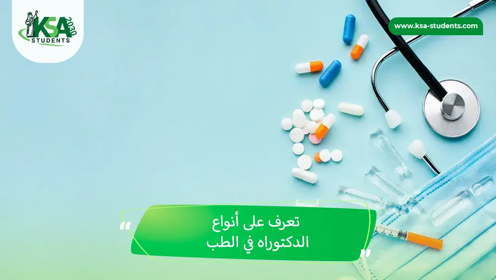 أنواع الدكتوراه في الطب