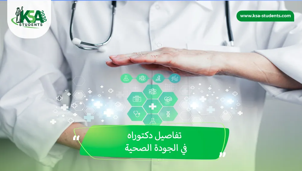 دكتوراه في الجودة الصحية