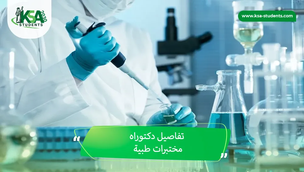 دكتوراه مختبرات طبية