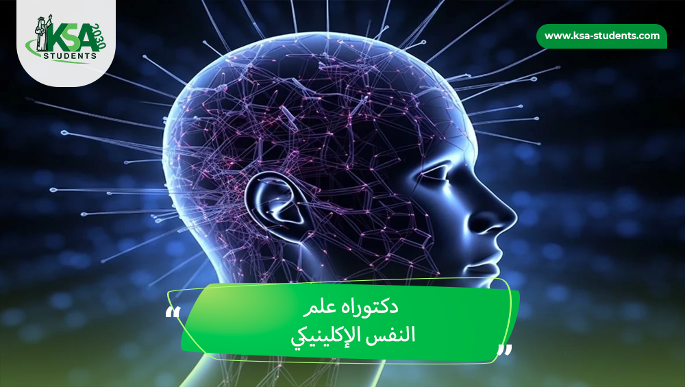دكتوراه علم النفس الإكلينيكي