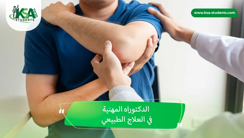 الدكتوراه المهنية في العلاج الطبيعي