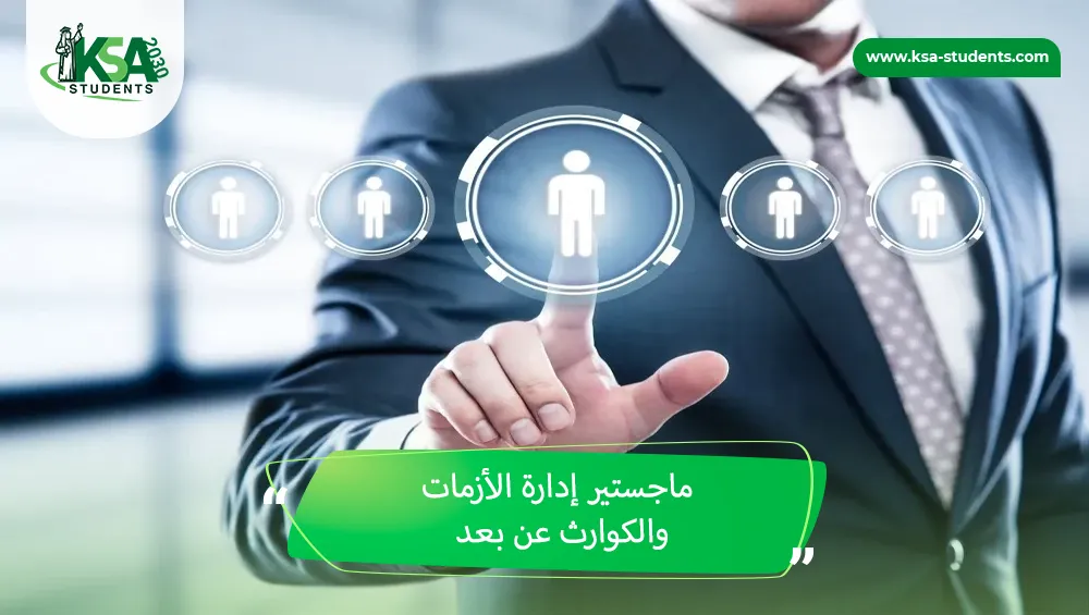 ماجستير إدارة الأزمات والكوارث عن بعد