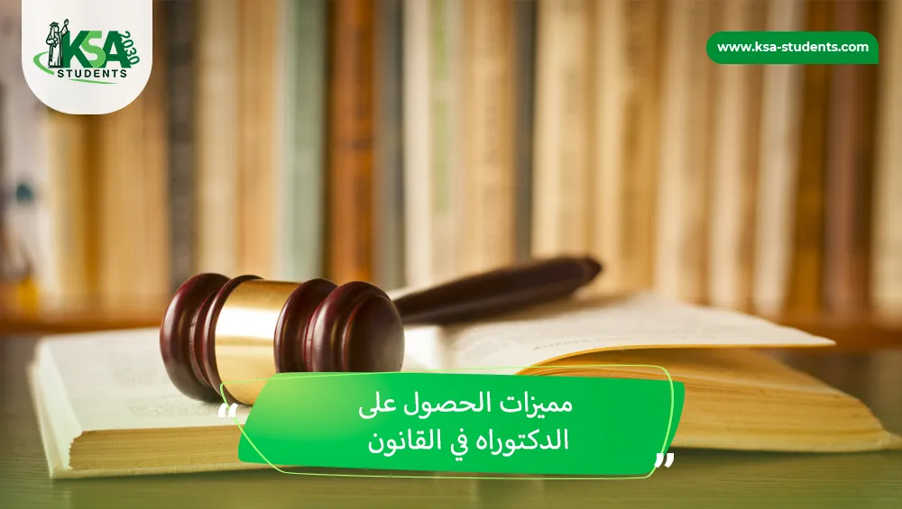 مميزات الحصول على الدكتوراه في القانون