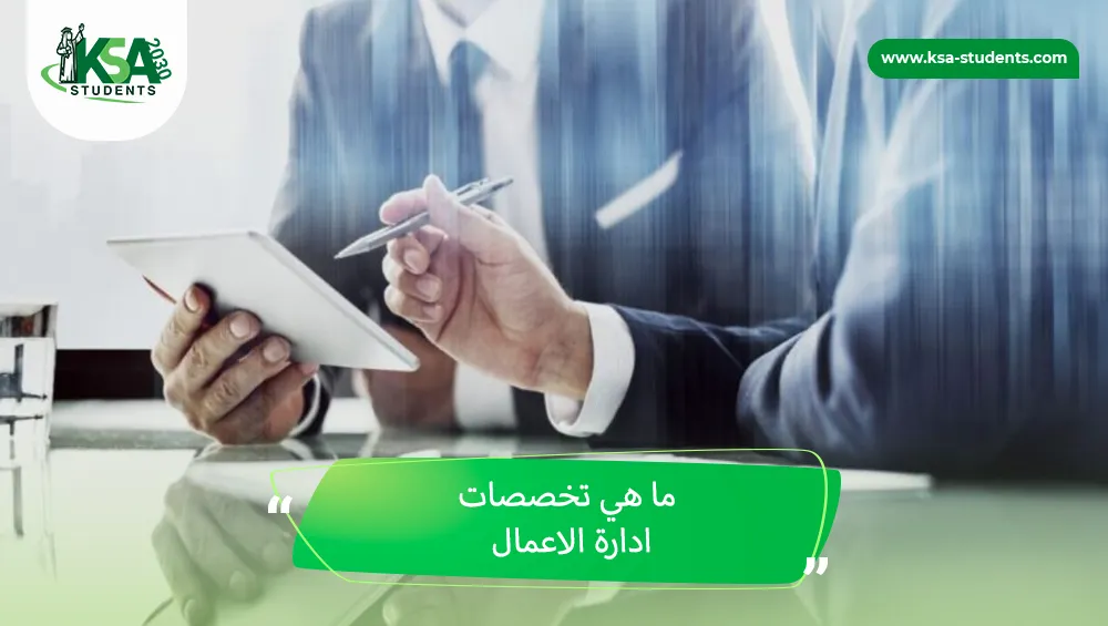 ما هي تخصصات ادارة الاعمال