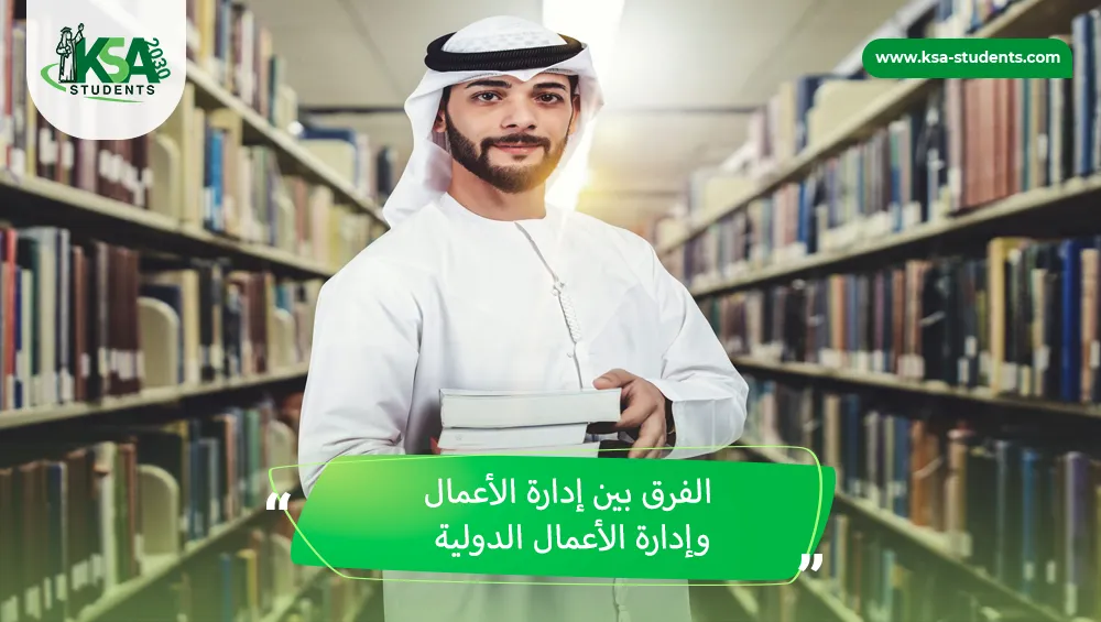 الفرق بين إدارة الأعمال وإدارة الأعمال الدولية