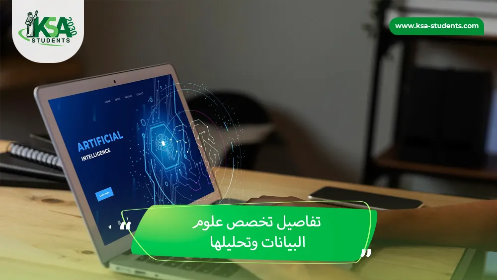 تخصص علوم البيانات وتحليلها