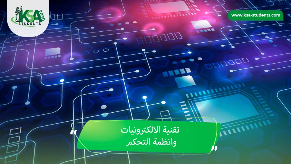 تقنية الالكترونيات وانظمة التحكم