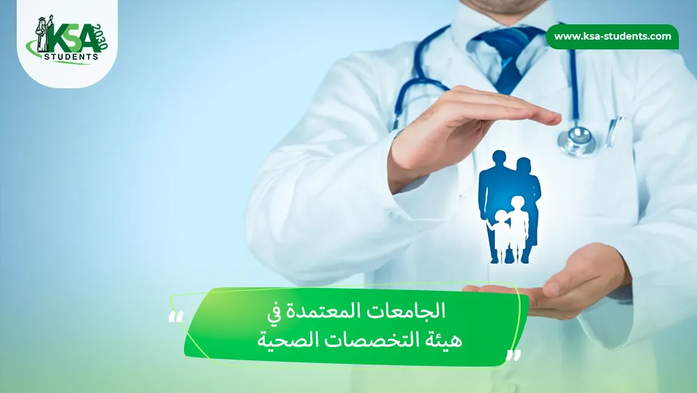الجامعات المعتمدة في هيئة التخصصات الصحية