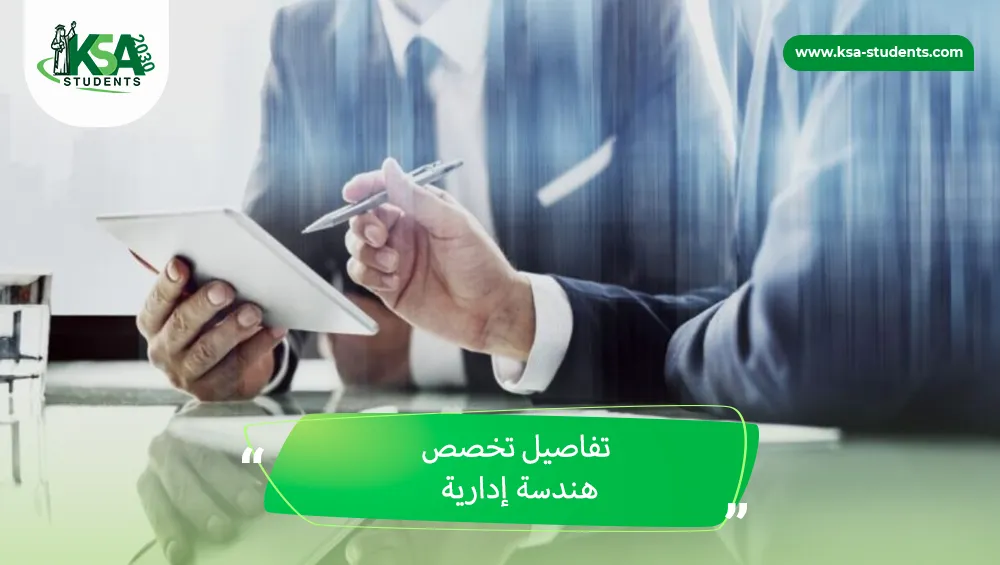 تخصص هندسة إدارية