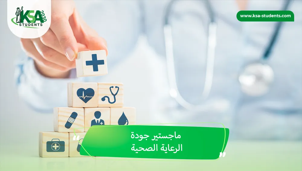 ماجستير جودة الرعاية الصحية
