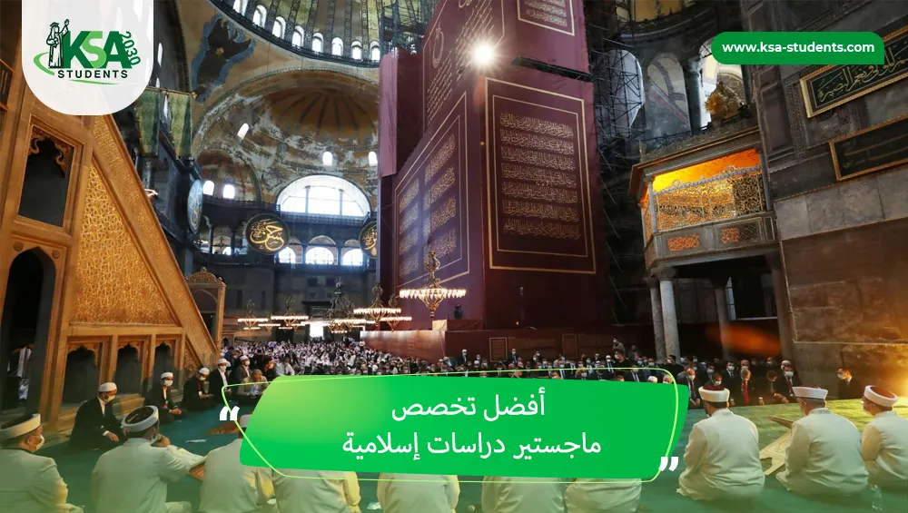 أفضل تخصص ماجستير دراسات إسلامية