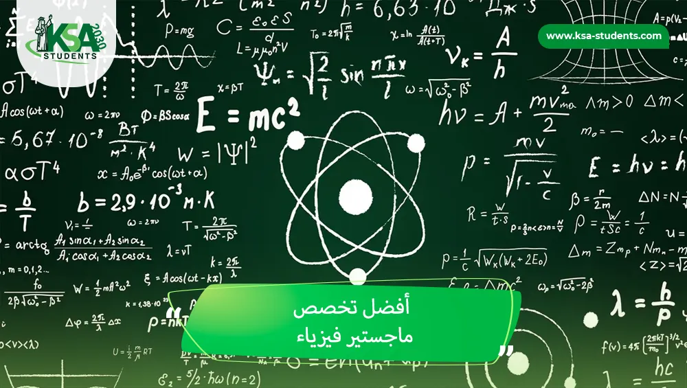 أفضل تخصص ماجستير فيزياء