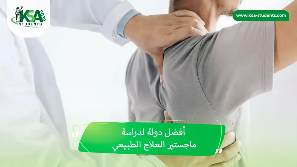 أفضل دولة لدراسة ماجستير العلاج الطبيعي