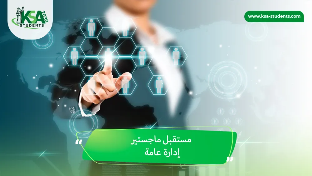 مستقبل ماجستير إدارة عامة