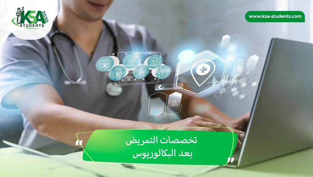 تخصصات التمريض بعد البكالوريوس