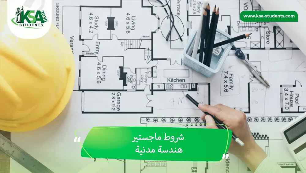 شروط ماجستير هندسة مدنية