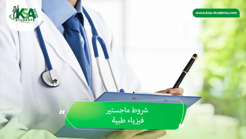 شروط ماجستير فيزياء طبية
