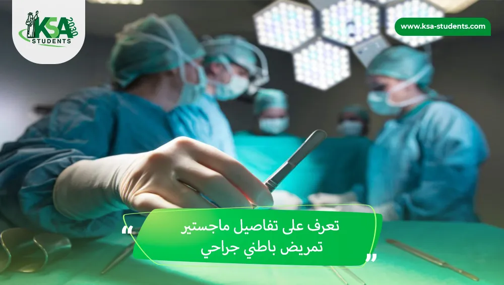 ماجستير تمريض باطني جراحي