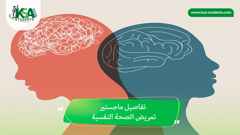 ماجستير تمريض الصحة النفسية