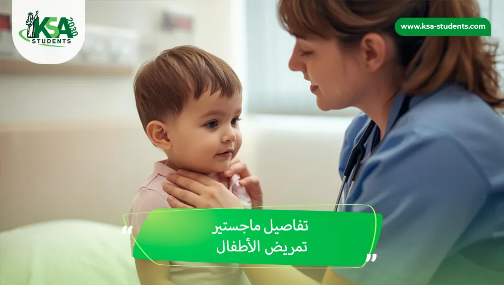 ماجستير تمريض الأطفال