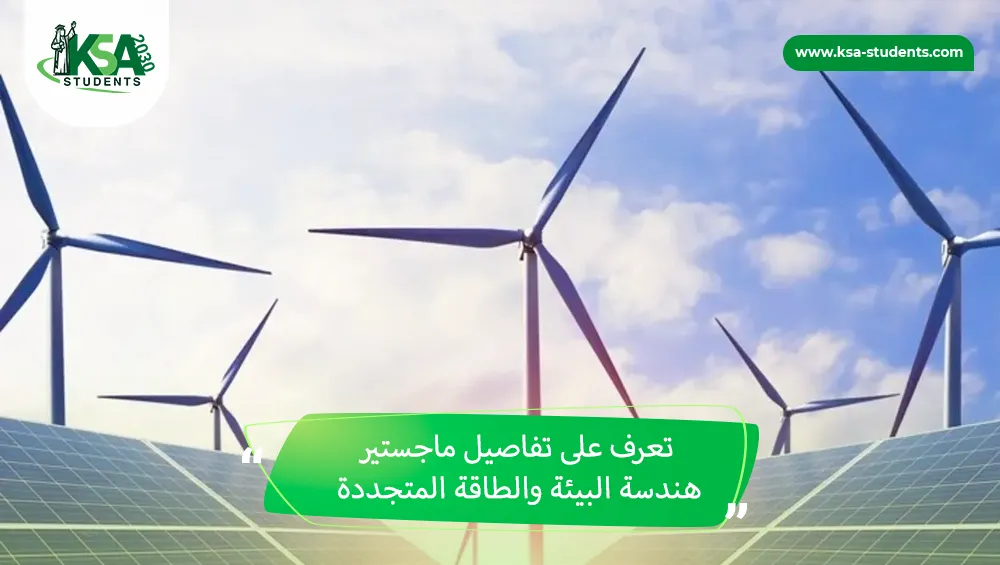 ماجستير هندسة البيئة والطاقة المتجددة