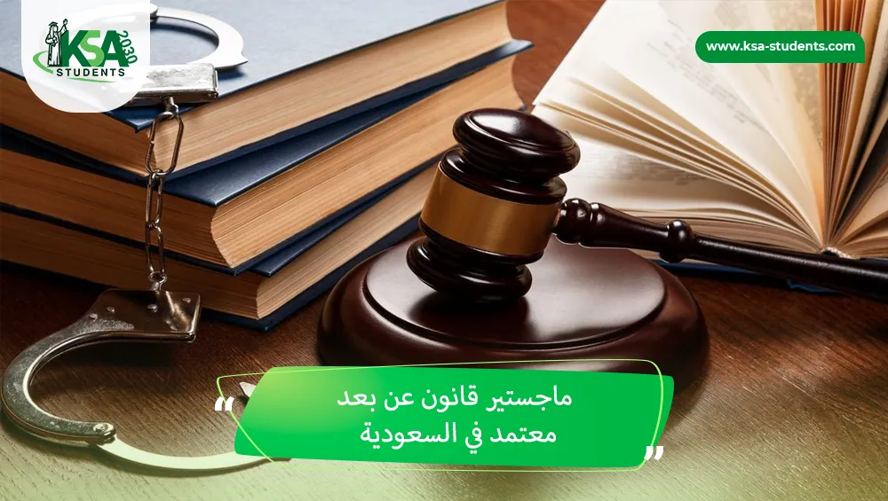 ماجستير قانون عن بعد معتمد في السعودية