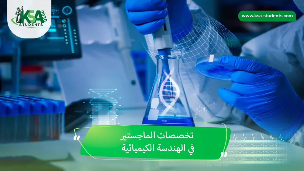 تخصصات الماجستير في الهندسة الكيميائية