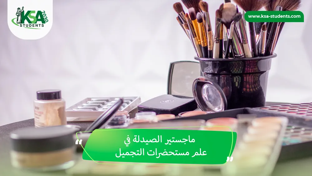 ماجستير الصيدلة في علم مستحضرات التجميل