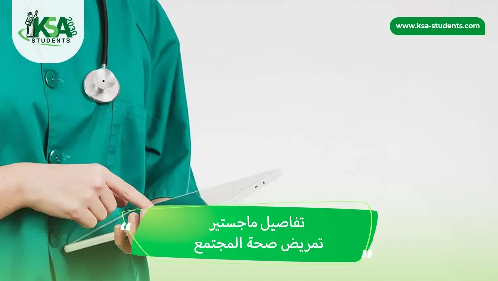 ماجستير تمريض صحة المجتمع