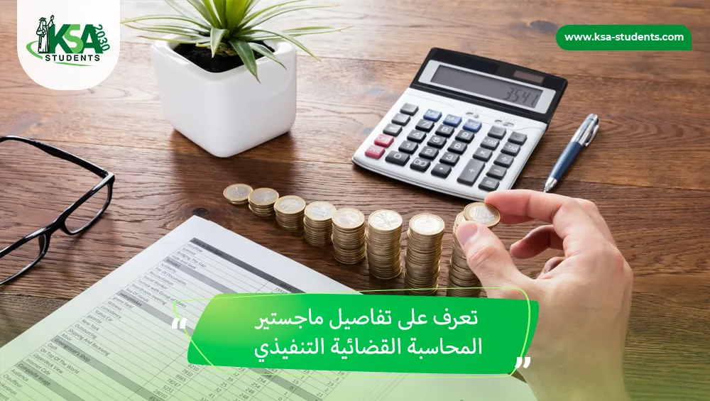 ماجستير المحاسبة القضائية التنفيذي