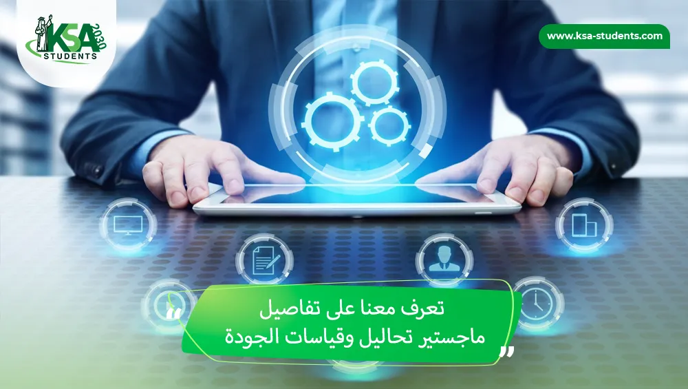 ماجستير تحاليل وقياسات الجودة