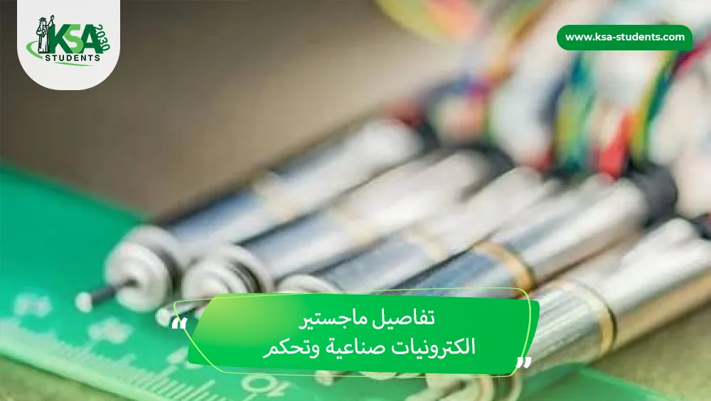 ماجستير الكترونيات صناعية وتحكم