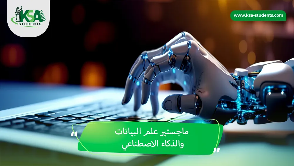 ماجستير علم البيانات والذكاء الاصطناعي
