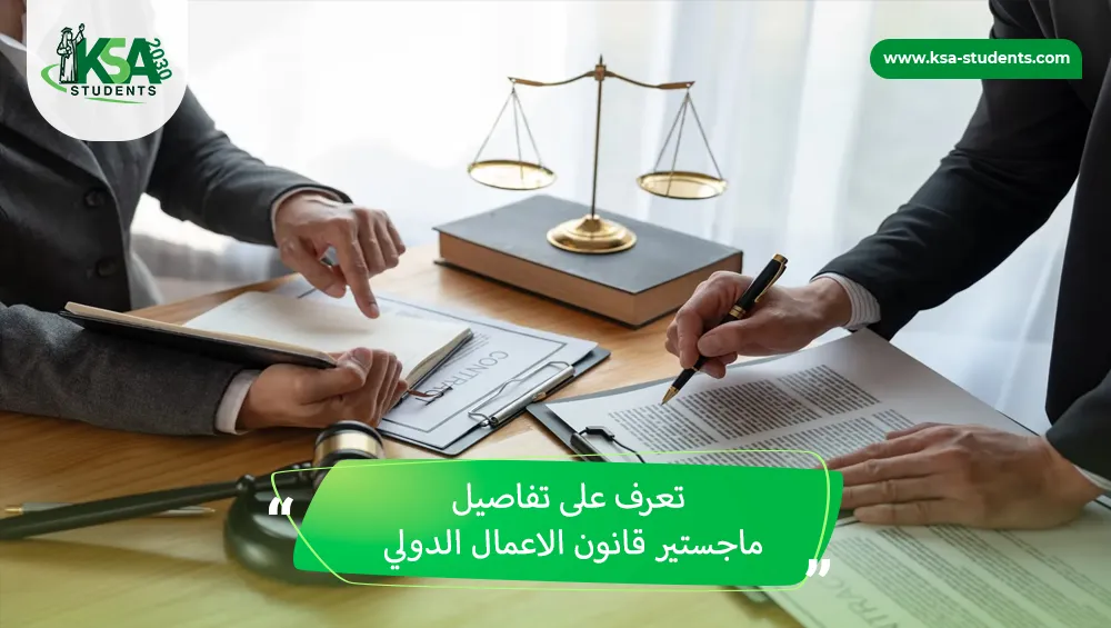 ماجستير قانون الاعمال الدولي