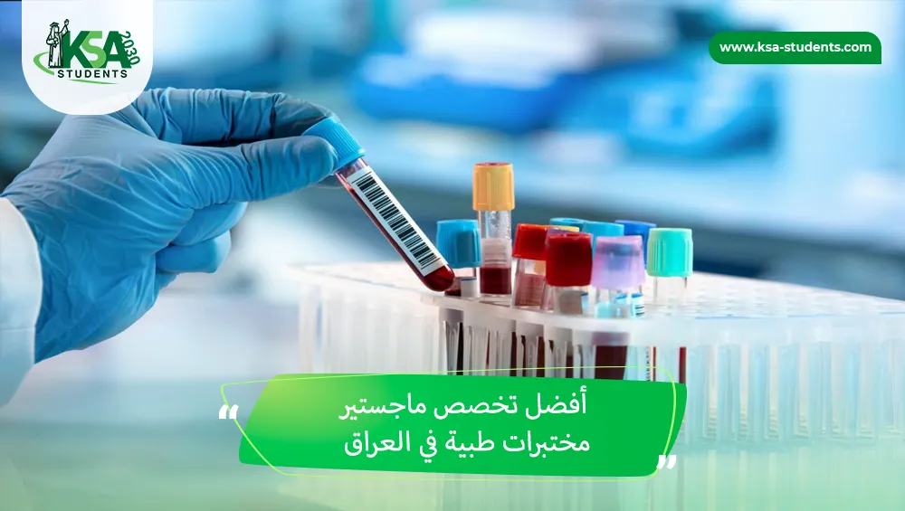 أفضل تخصص ماجستير مختبرات طبية في العراق
