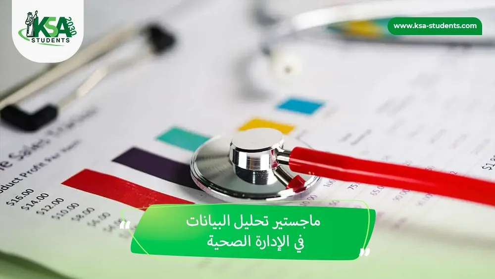 ماجستير تحليل البيانات في الإدارة الصحية