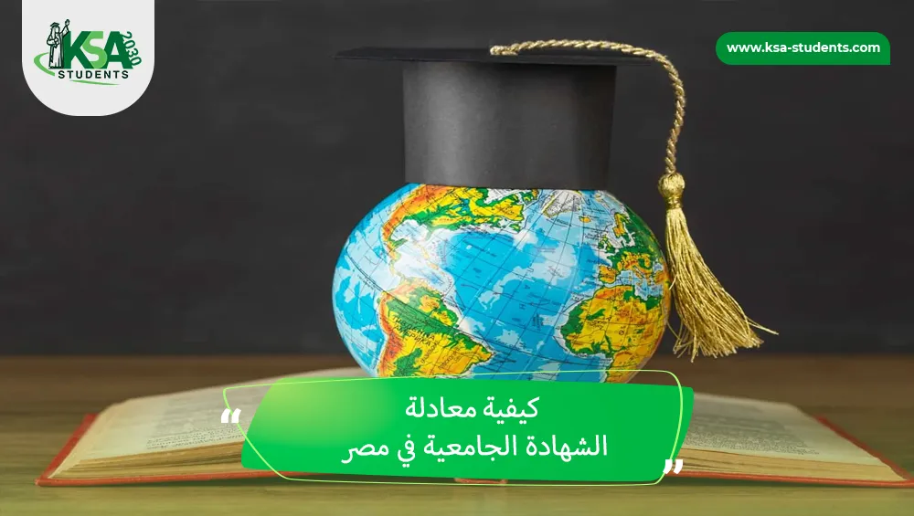 كيفية معادلة الشهادة الجامعية في مصر