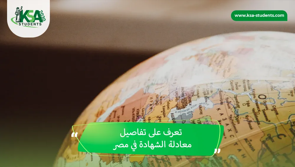 معادلة الشهادة في مصر