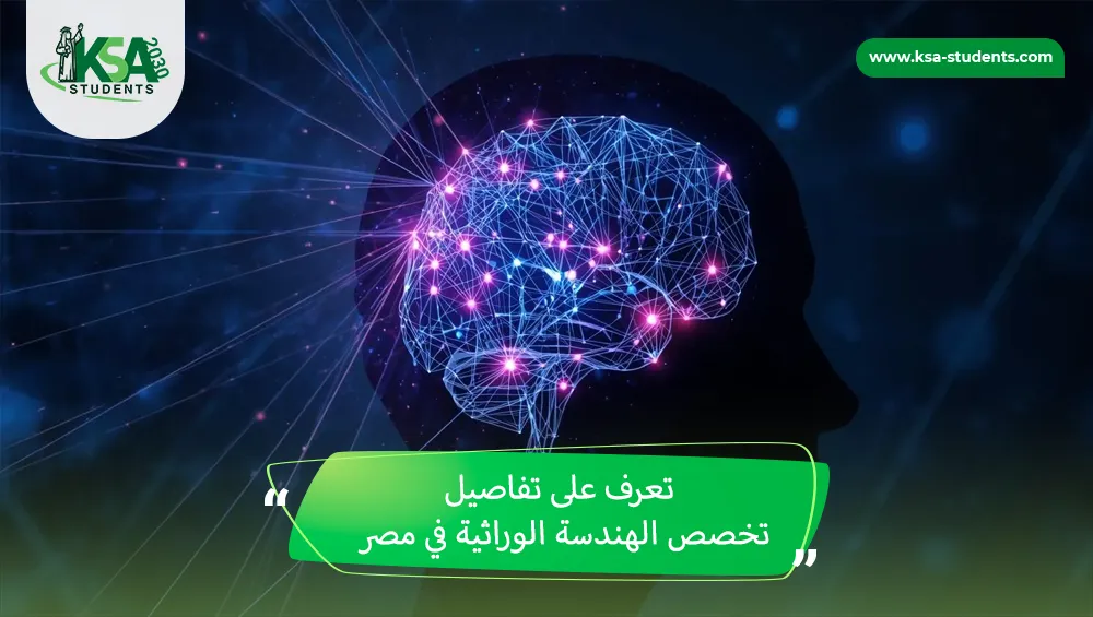 تخصص الهندسة الوراثية في مصر