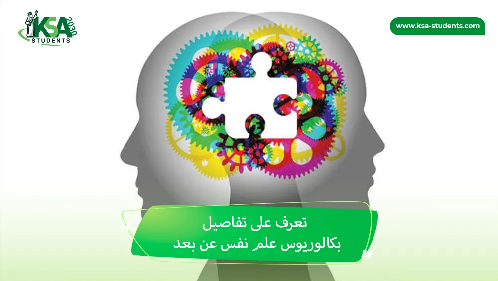 بكالوريوس علم نفس عن بعد