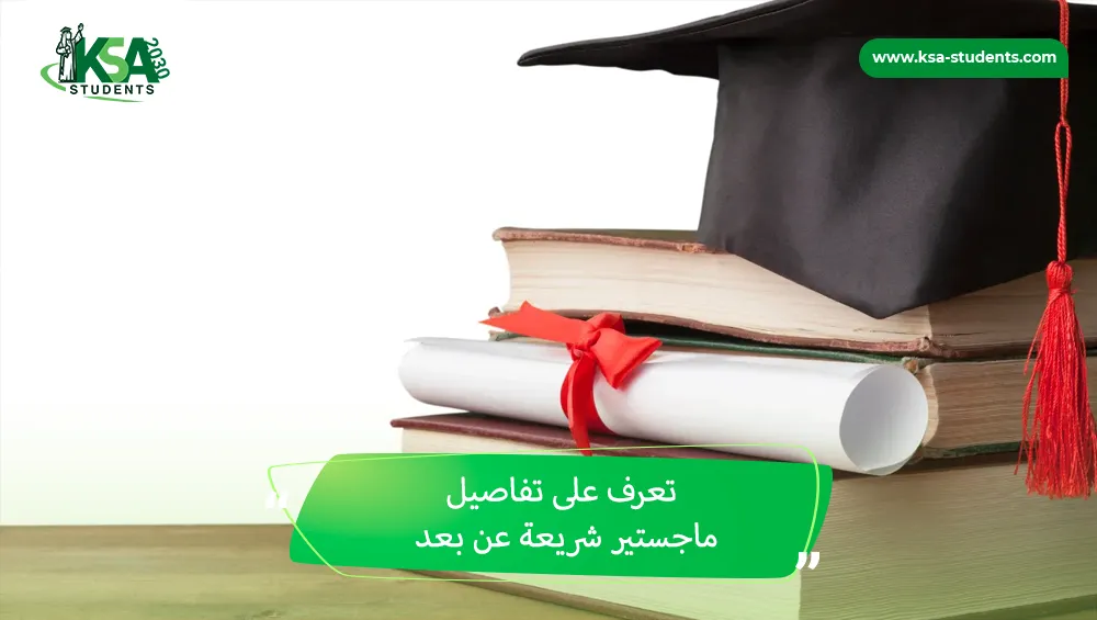 ماجستير شريعة عن بعد