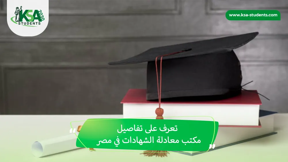 مكتب معادلة الشهادات في مصر