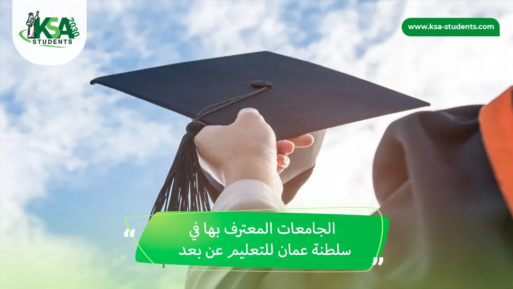 الجامعات المعترف بها في سلطنة عمان للتعليم عن بعد