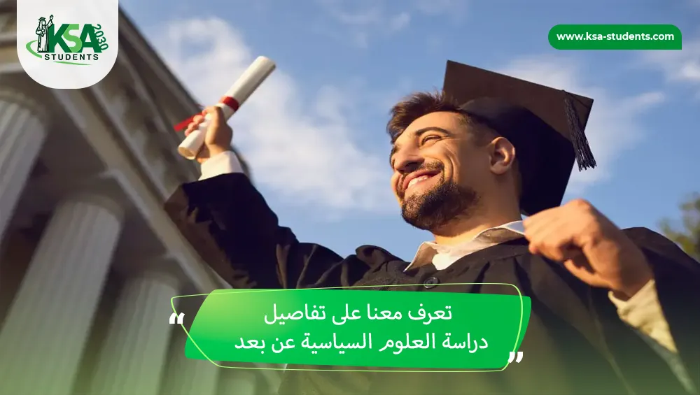 دراسة العلوم السياسية عن بعد
