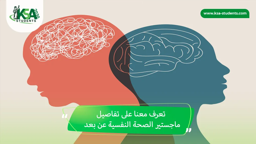 ماجستير الصحة النفسية عن بعد