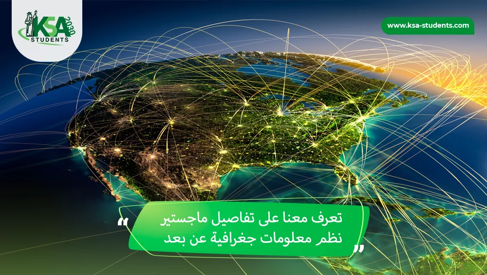 ماجستير نظم معلومات جغرافية عن بعد