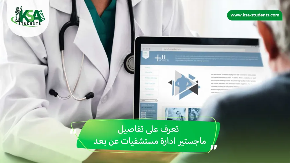ماجستير ادارة مستشفيات عن بعد