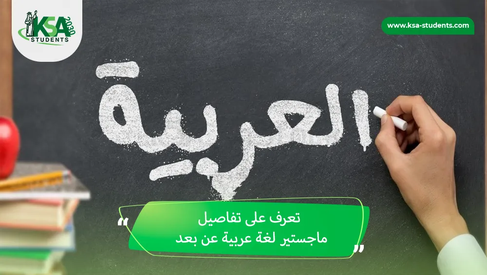 ماجستير لغة عربية عن بعد