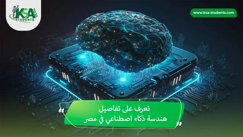 هندسة ذكاء اصطناعي في مصر